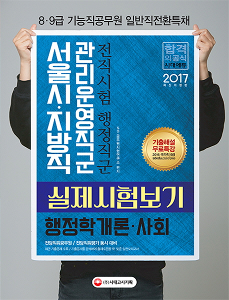 2017 행정학개론 사회 실제시험보기 (서울시 지방직 관리운영직군) 