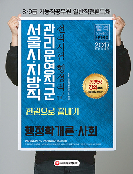 행정학개론 사회 한권으로 끝내기(서울시 지방직 관리운영직군)(2017)