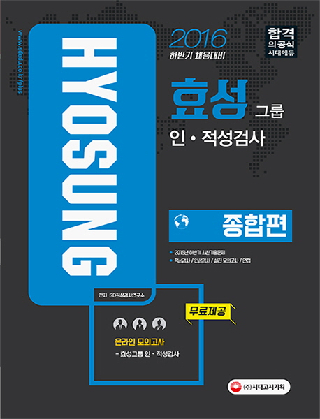Hyosung 효성그룹 인적성검사 종합편 (2016 하반기 채용대비)