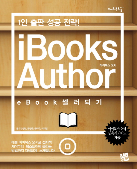 iBooks Author eBook 셀러 되기 