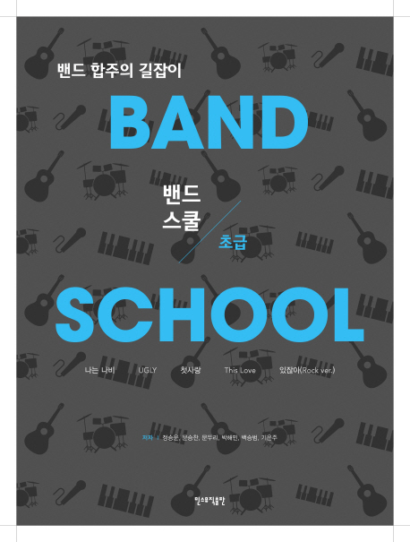 彺(Band School) ʱ(CD1)