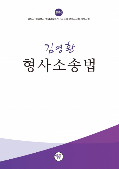 김영환 형사소송법(2016)- 북채널