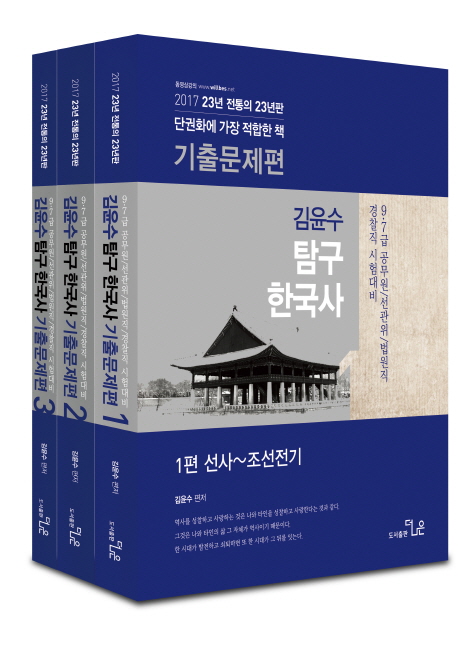 김윤수 탐구한국사 기출문제편 (2017) (전3권)