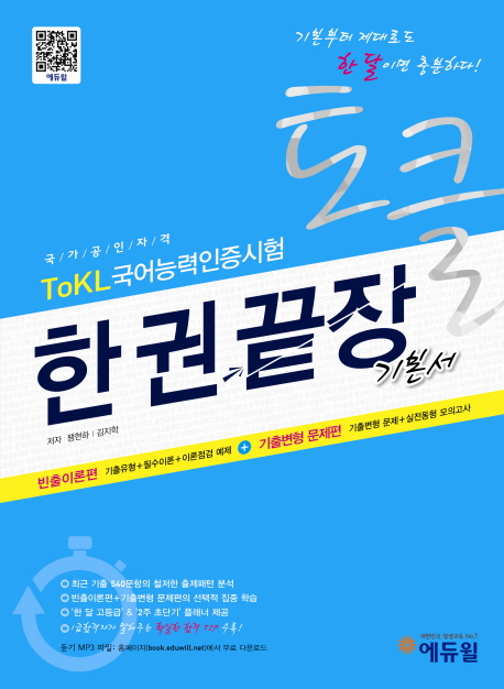 에듀윌 ToKL 국어능력인증시험 한권끝장 기본서  ☆합격플래너 증정