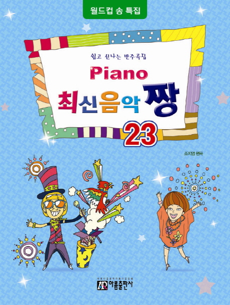 Piano 최신음악 짱 23(월드컵송 특집)- 북채널