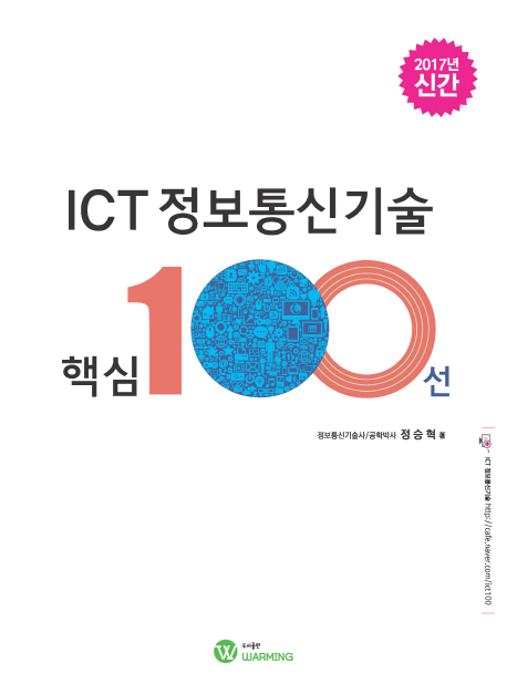 ICT 정보통신기술 핵심 100선(2017) 