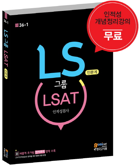 LS그룹 LSAT 인적성검사(인문계)