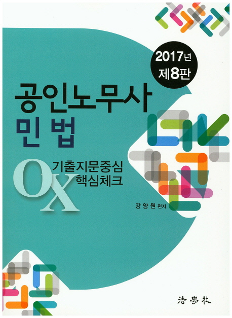 공인노무사 민법 기출지문중심 OX핵심체크 (2017) 