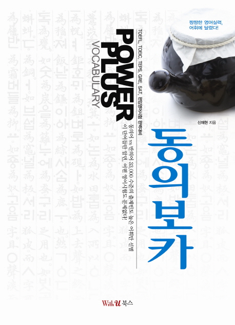 동의보카(편입영어시험 완벽대비)(2011)