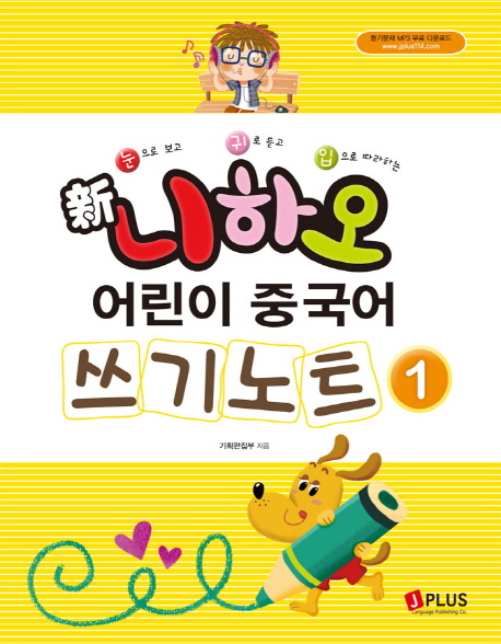 신 니하오 어린이 중국어 쓰기노트 1 - 북채널