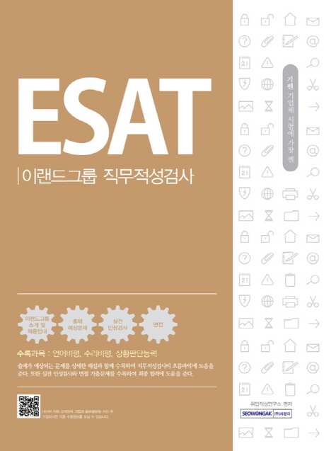 기쎈 ESAT 이랜드그룹 직무적성검사 