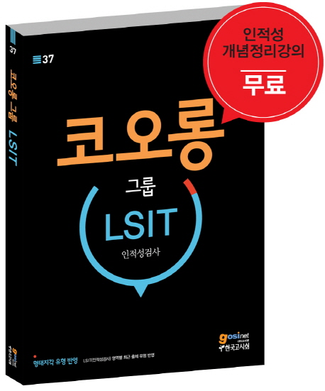 코오롱 그룹 LSIT 인적성검사