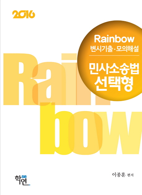 민사소송법 선택형(2016)(Rainbow) [사법고시/변호사시험]