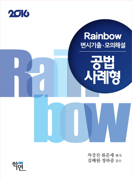 공법 사례형(변시기출 모의해설)(2016)(Rainbow) [사법고시/변호사시험]