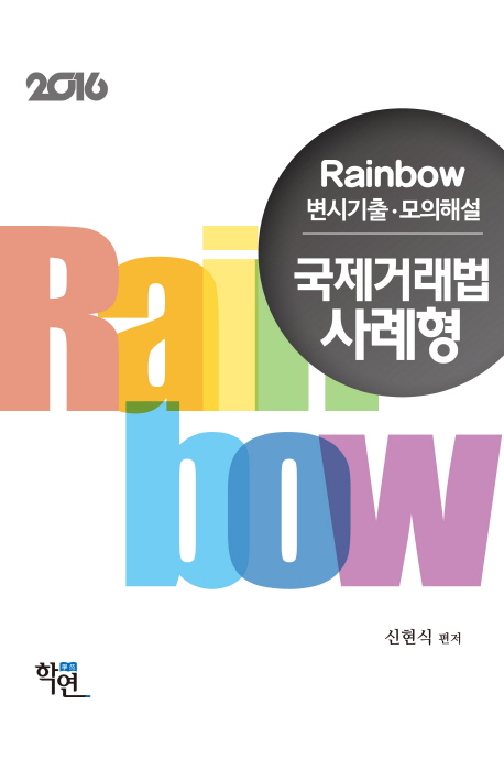 국제거래법 사례형(변시기출 모의해설)(2016)(Rainbow) [사법고시/변호사시험]