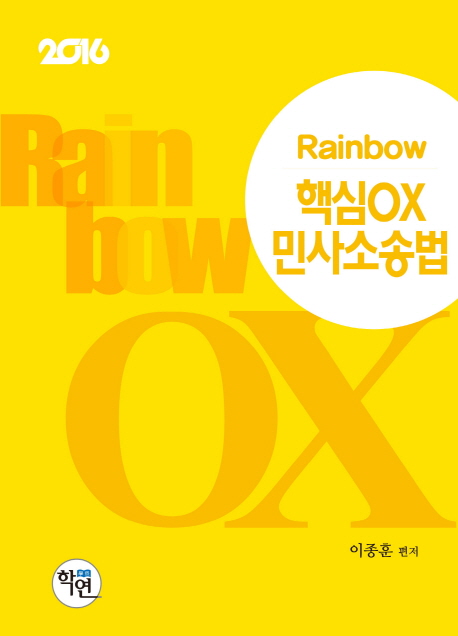 핵심 OX 민사소송법(2016)(Rainbow) [사법고시/변호사시험]