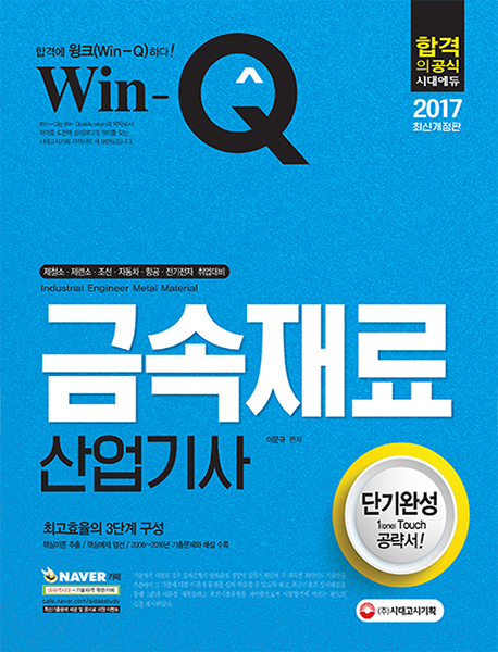 2017 Win-Q(윙크) 금속재료산업기사 단기완성