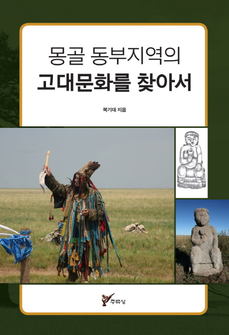 몽골 동부지역의 고대문화를 찾아서