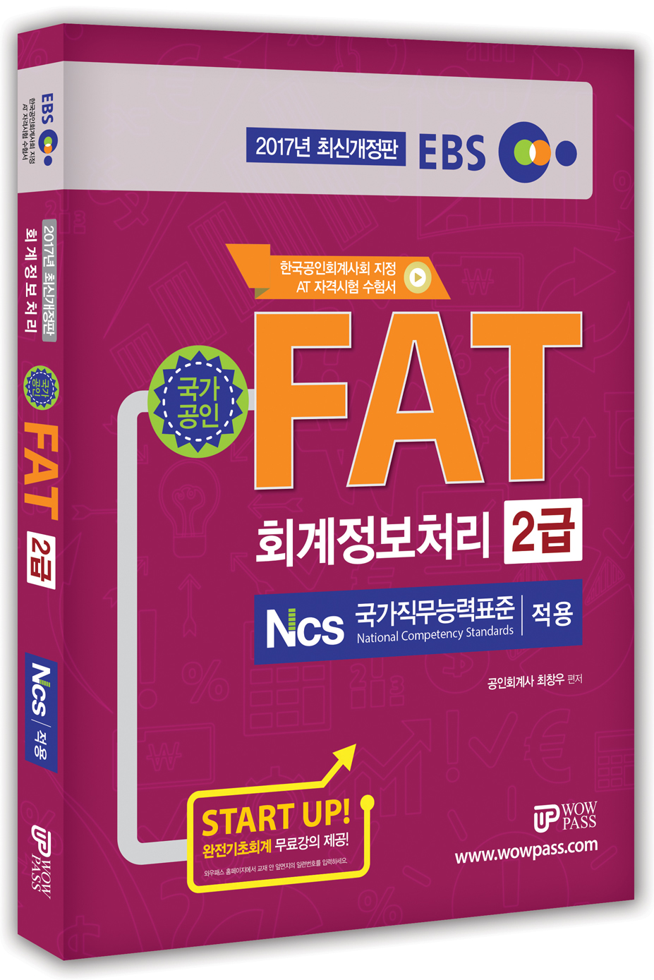 2017 EBS FAT 회계정보처리 2급