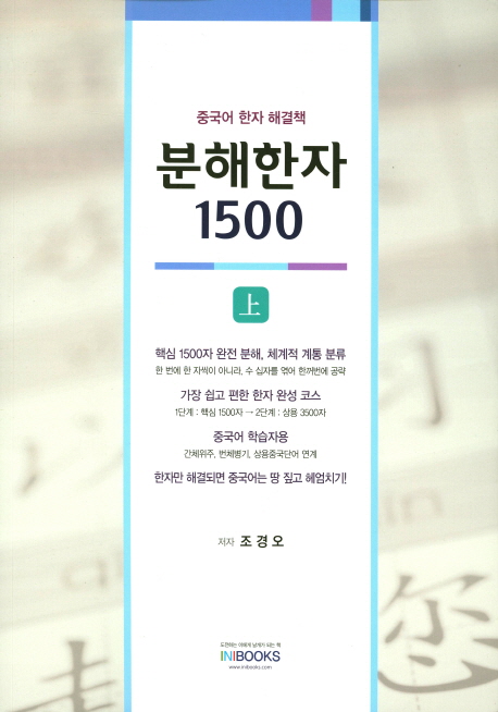 분해한자 1500 (상) 