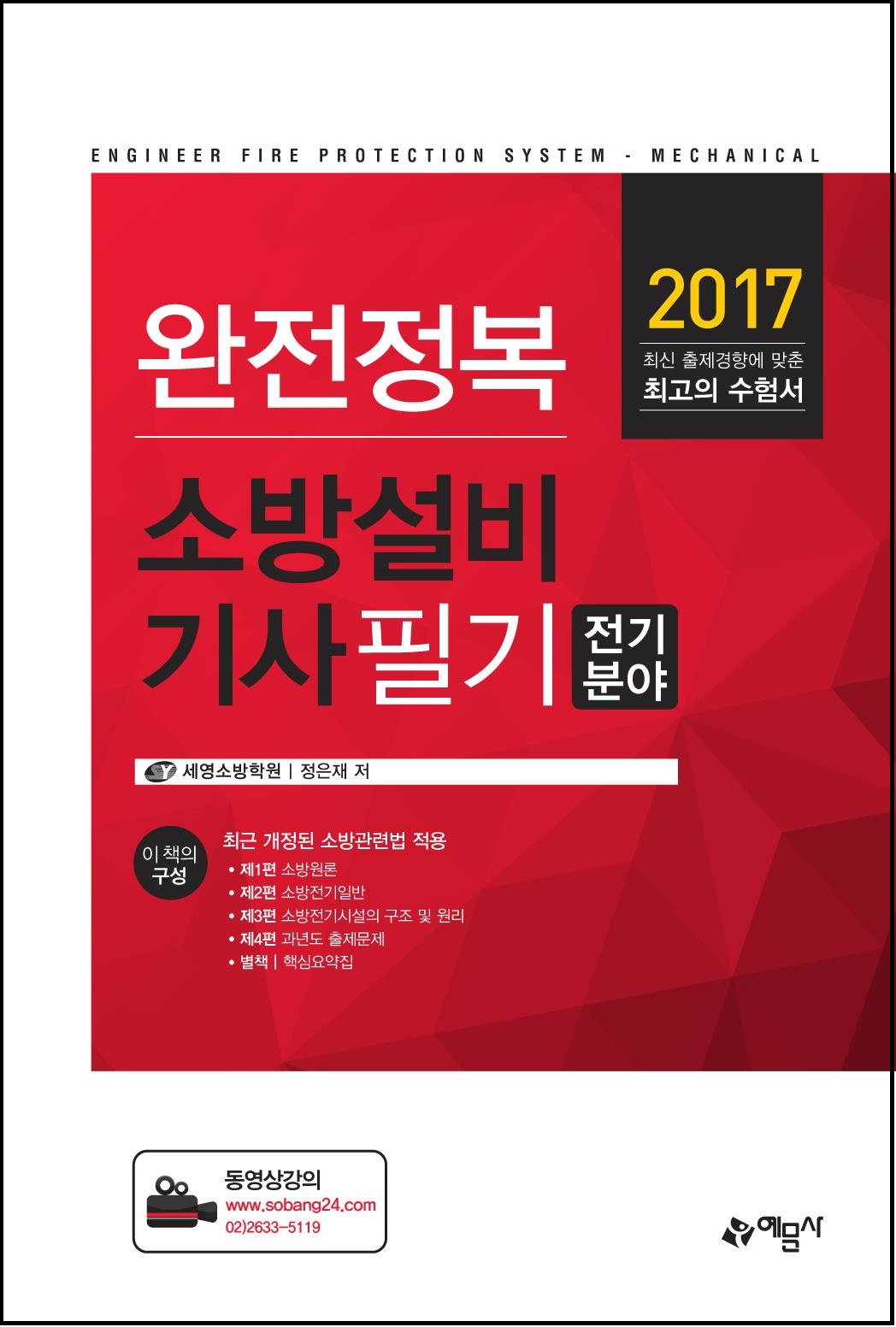 완전정복 소방설비기사 필기 전기분야 (2017) (10차 개정)