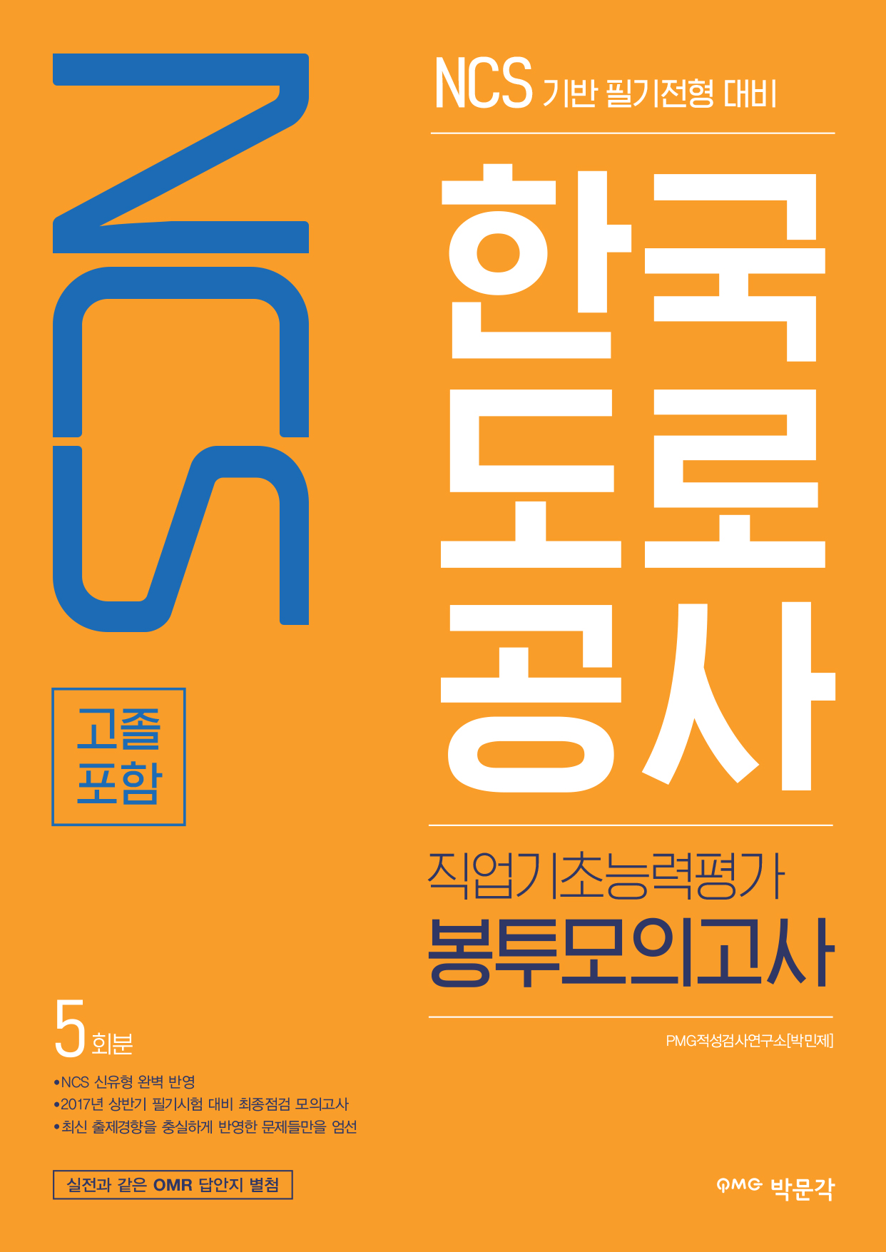 한국도로공사 직업기초능력평가 봉투모의고사  2017 상반기 필기시험 대비