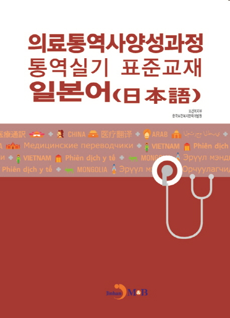 의료통역사양성과정 통역실기 표준교재 일본어