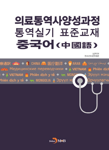의료통역사양성과정 통역실기 표준교재 중국어