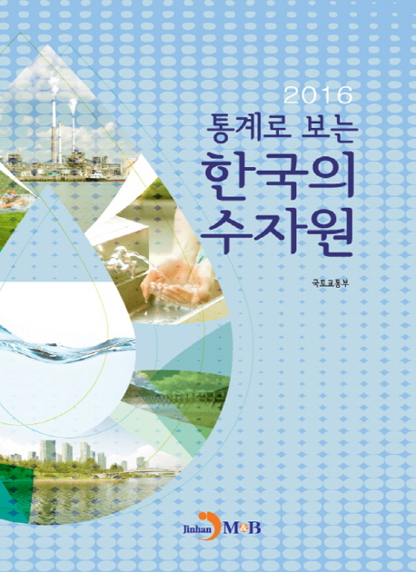 한국의 수자원(2016)
