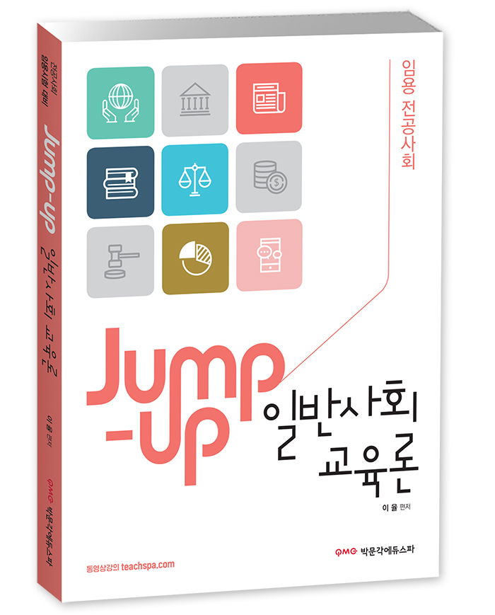 Jump-up 일반사회교육론 임용 전공사회