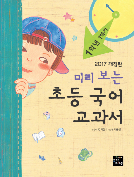 미리 보는 초등 국어 교과서 1학년 1학기(2017) ☆독서기록장 증정