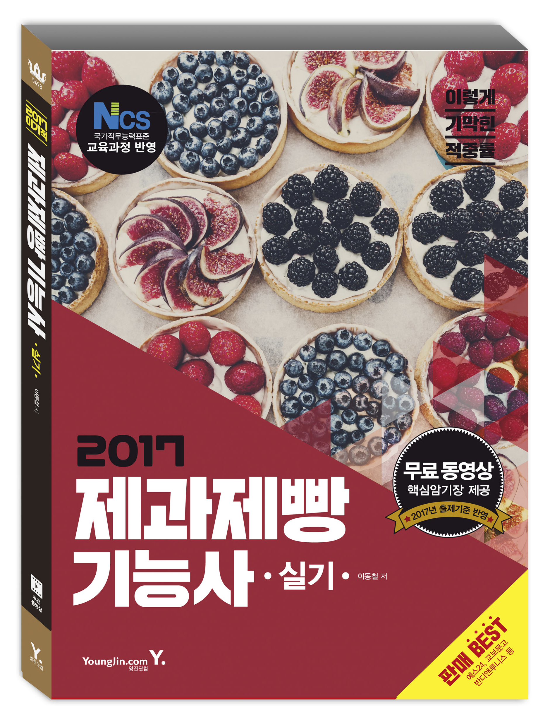 2017년 이기적 in 제과제빵기능사 실기 