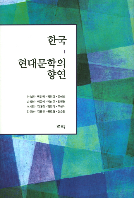 한국 현대문학의 향연