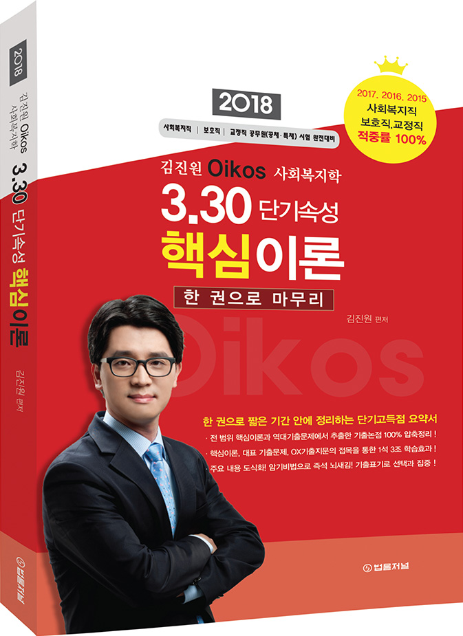 김진원 Oikos 사회복지학 330단기속성 핵심이론