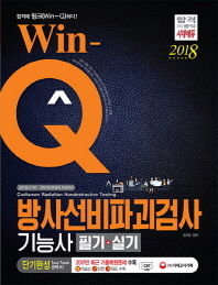 Win-Q 방사선비파괴검사기능사 필기+실기 단기완성(2018)