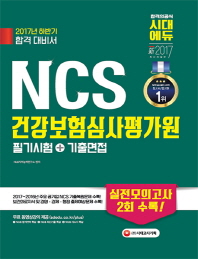 NCS 건강보험심사평가원 필기시험+기출면접(2017)