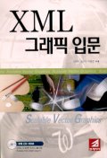 XML 그래픽 입문(CD-ROM 1장 포함)