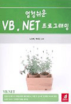 엄청쉬운 VBNET 프로그래밍