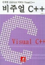 비주얼 C++ (단계별 실습으로 익히는 VISUAL C++)