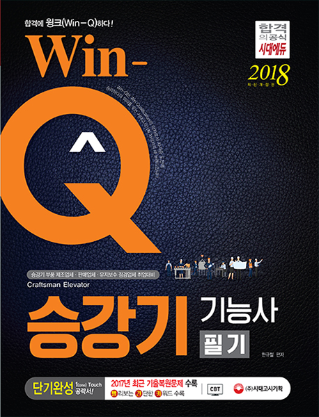 Win-Q 승강기기능사 필기 단기완성 (2018) 