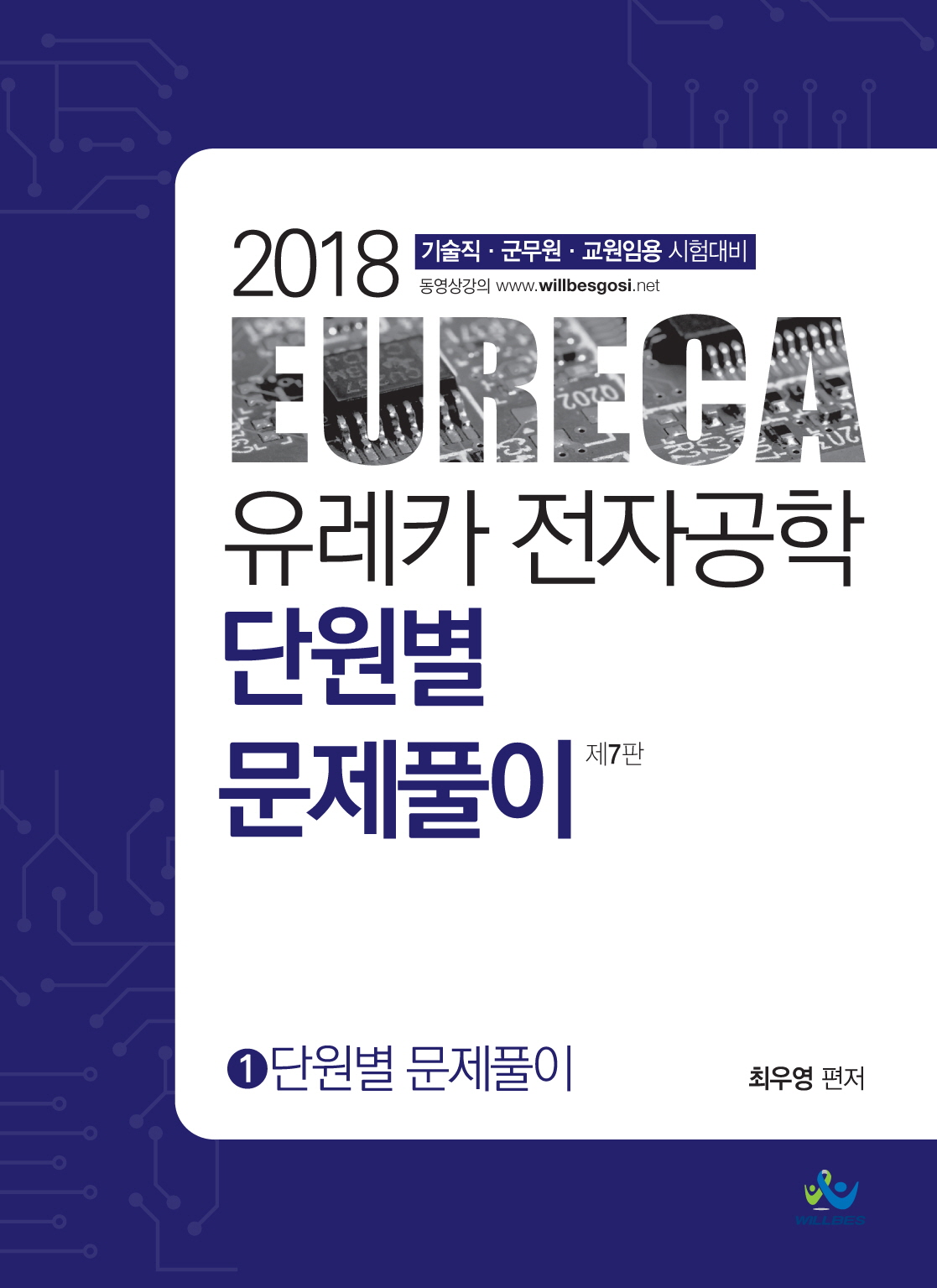2018 유레카 전자공학개론 단원별 문제풀이(제7판) 