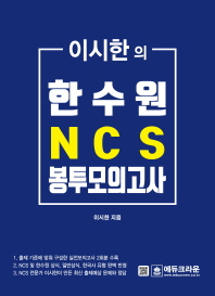 이시한의 한수원 NCS 직업기초능력평가 최종 봉투모의고사