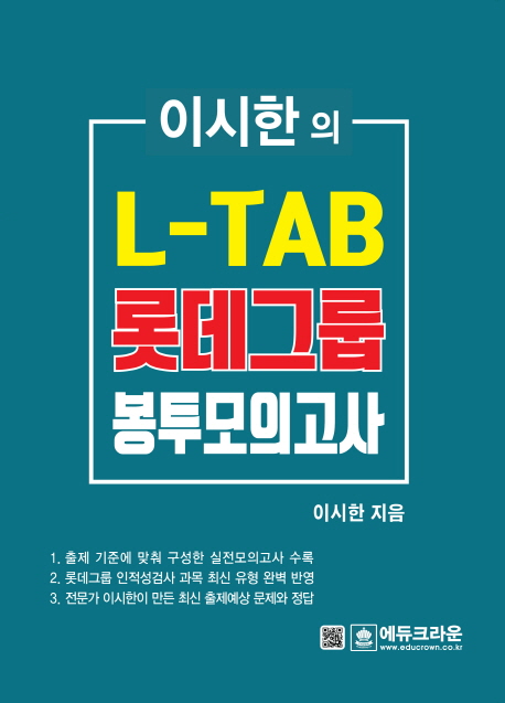 L-TAB 롯데그룹 봉투모의고사