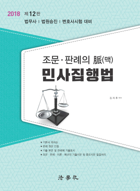 조문 판례의 맥 민사집행법(2018)