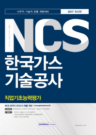 2017 하반기 기쎈 NCS 한국가스기술공사 직업기초능력평가