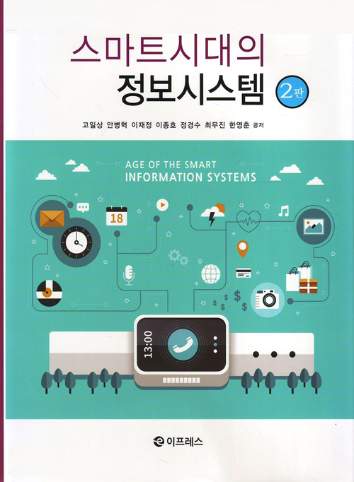 스마트시대의 정보시스템 - 2판