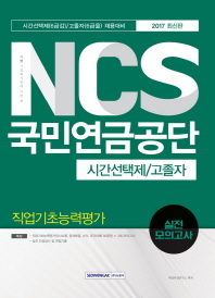 기쎈 NCS국민연금공단직업기초능력평가실전모의고사(시간선택제,고졸자) 2017 하반기 