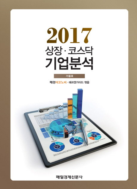 상장 코스닥 기업분석(2017 가을호)