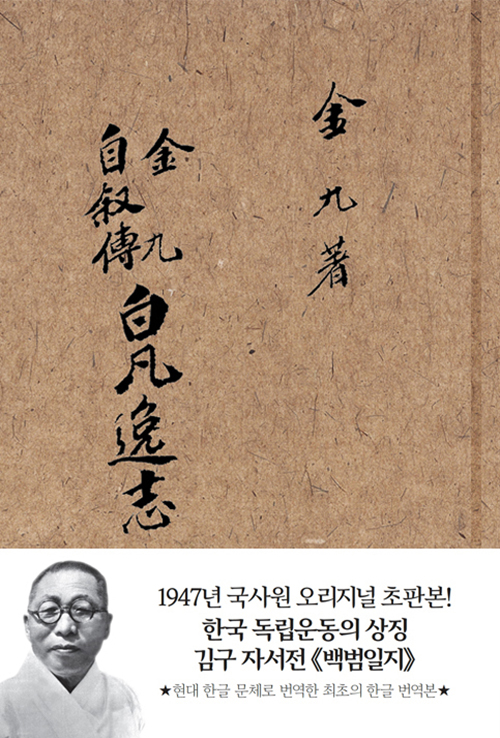 초판본 백범일지 - 1947년 국사원 오리지널 초판본