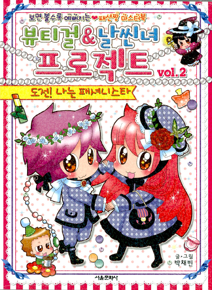 예뻐지는 패션짱 마스터북- 북채널 뷰티걸 & 날씬녀 프로젝트 Vol2  도전 나는 패셔니스타 - 보면 볼수록 예뻐지는 패션짱 마스터북- 북채널